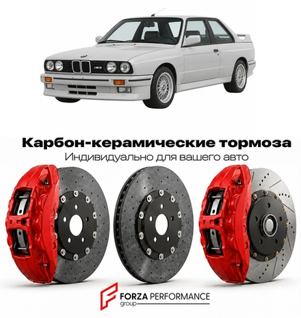 Карбон-керамическая тормозная система для BMW M3 I E30 1986-1991 БМВ