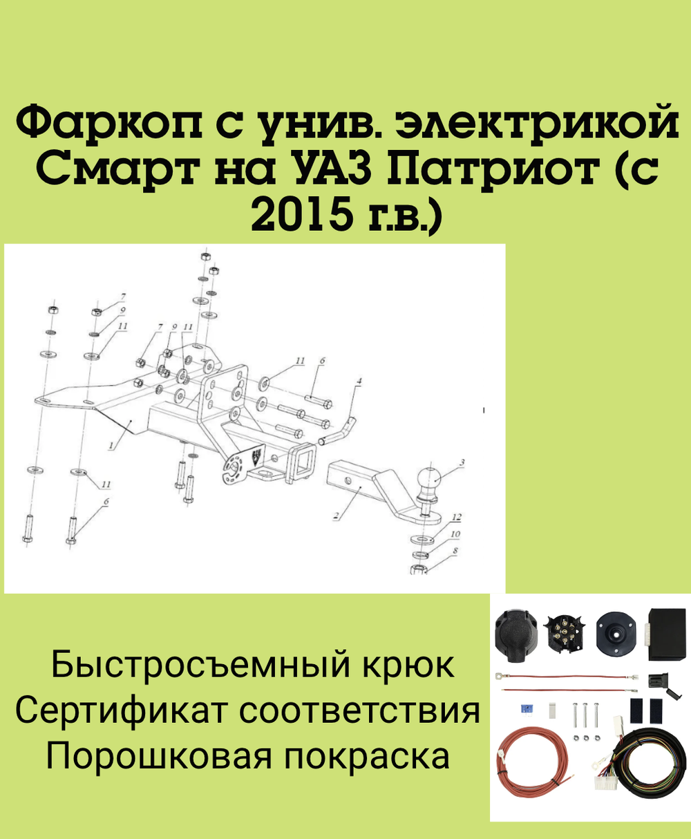 Фаркоп с унив. электрикой Смарт на УАЗ Патриот FA 0855-E (с 2015 г.в.) Бизон