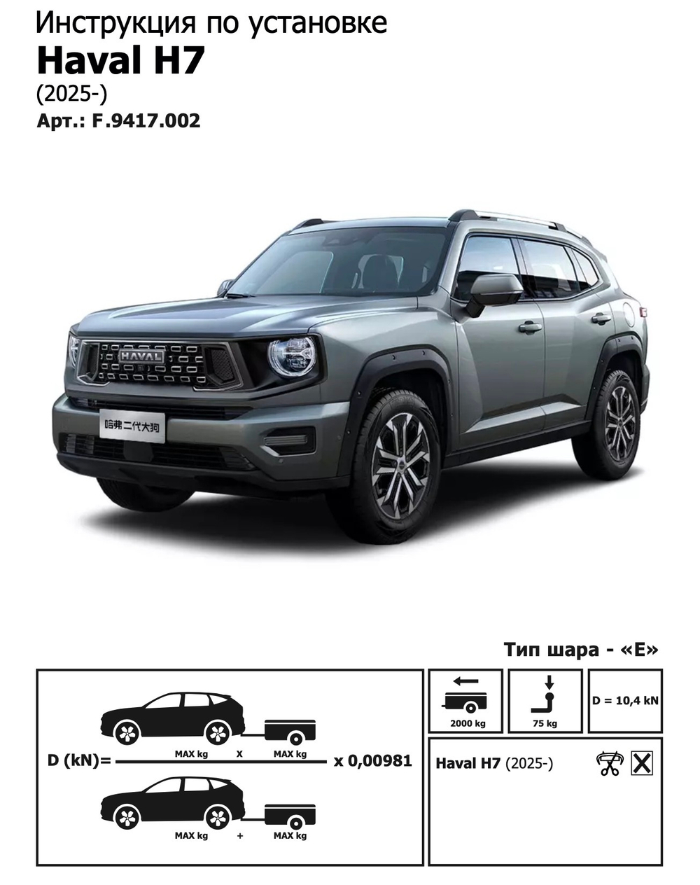 Фаркоп с эл-кой Smart для Haval H7 2025-, шар E, 2000/75 кг, Berg. F.9417.002