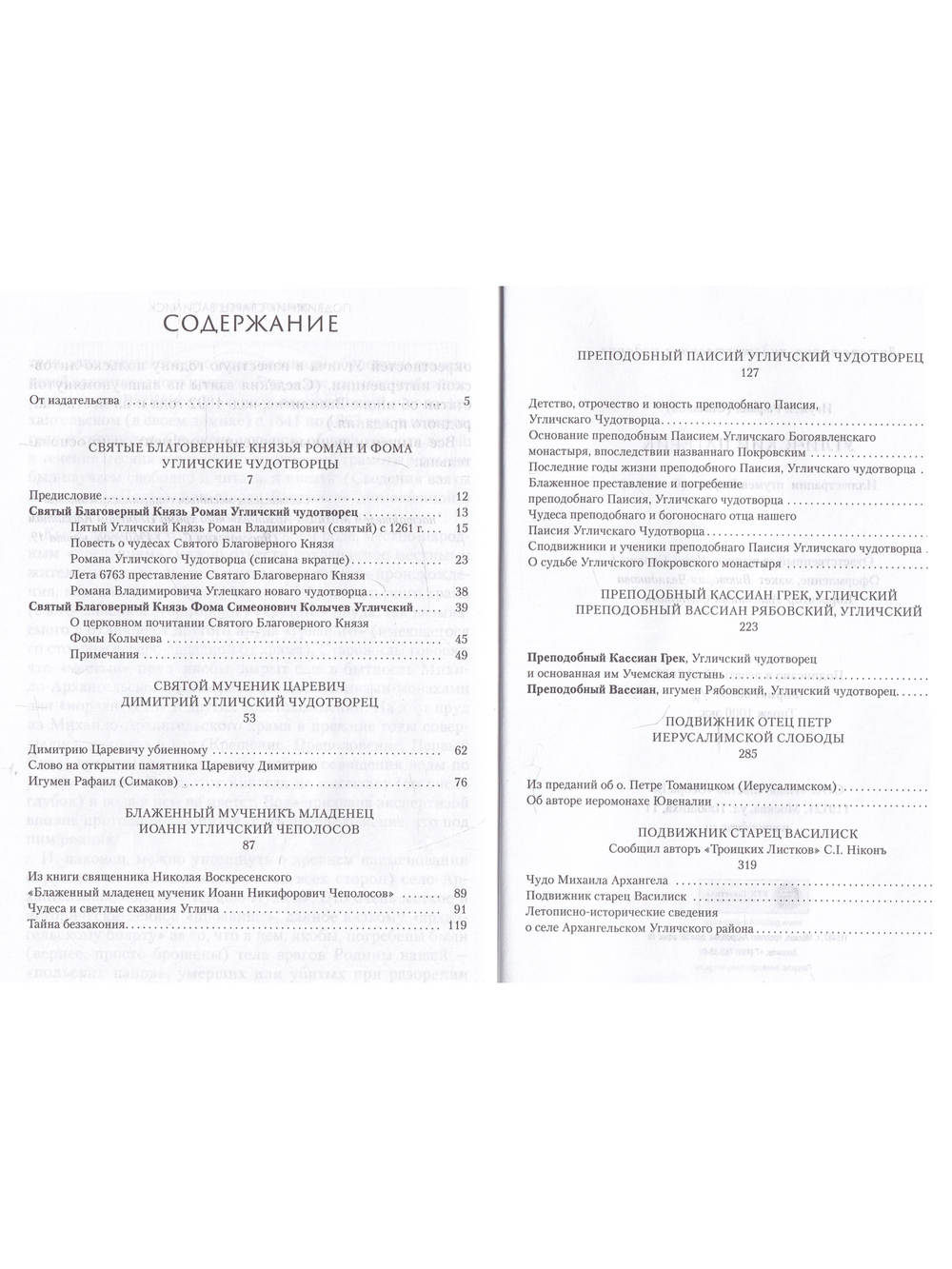 Угличский патерик