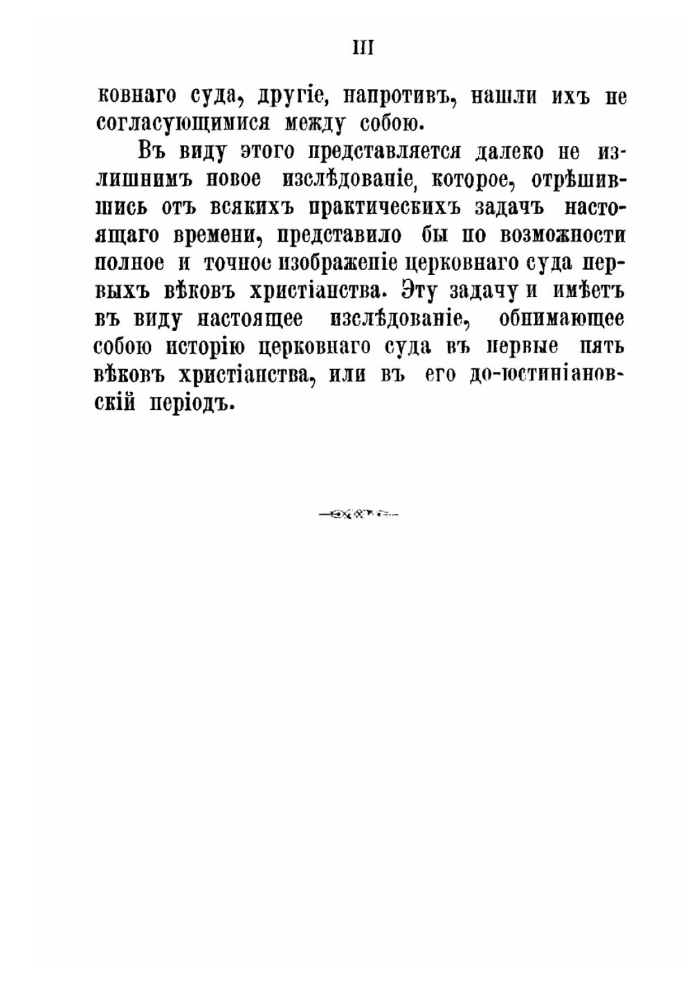 Церковный суд в первые века христианства. Историко-каноническое исследование | Н. Заозерский