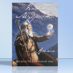 Альмин: Книга Мудрости
