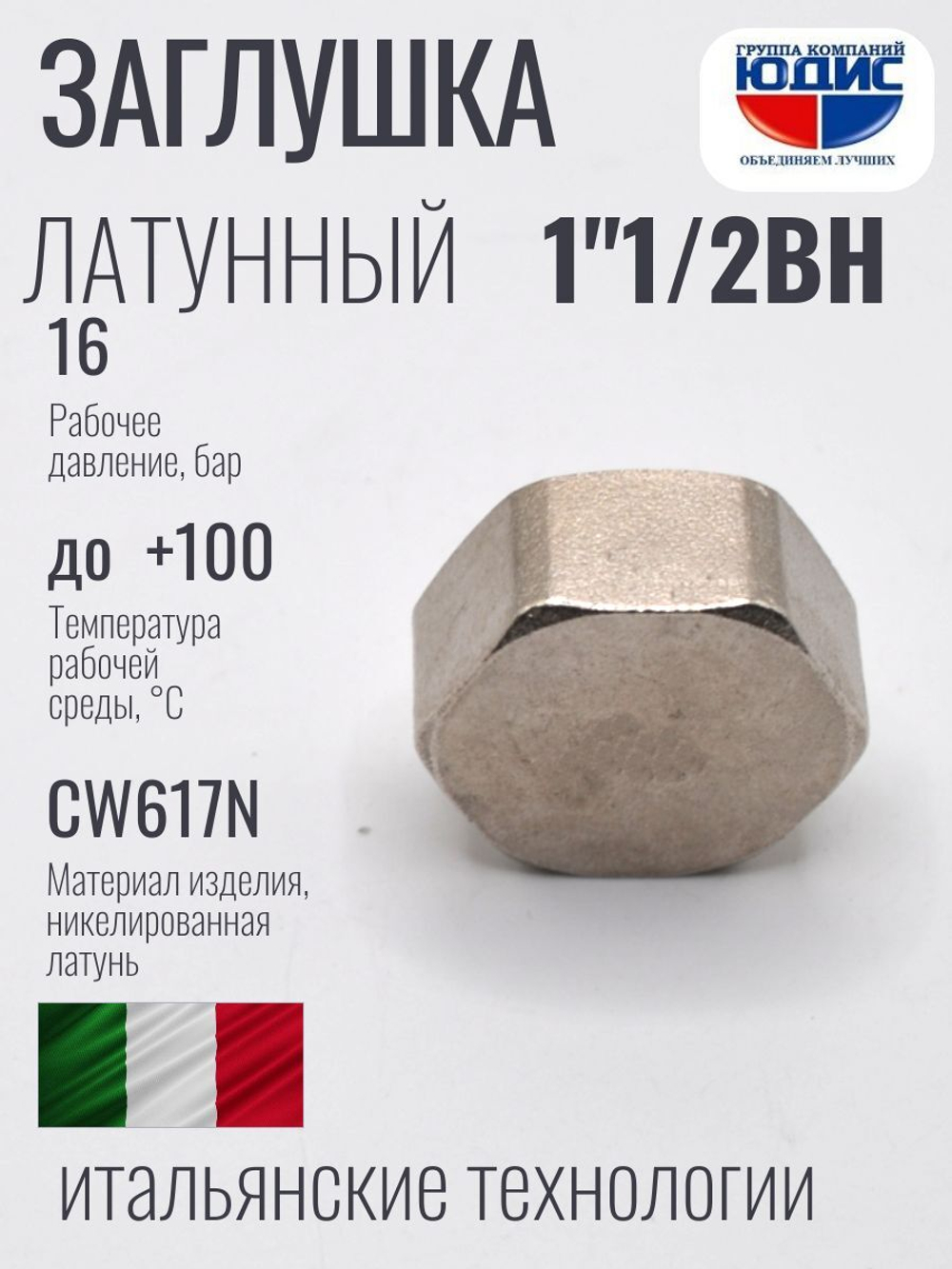 НИКЕЛЬ Заглушка 1"1/2 г  ViEiR  (100/10шт)