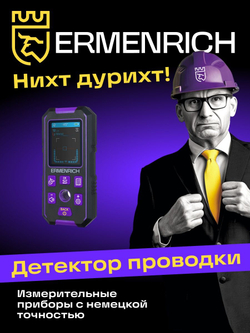 Детектор скрытой проводки Ermenrich Ping SM70