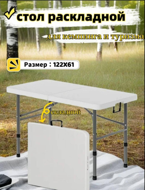 Стол складной