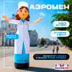 Аэромен «Доктор» с машущей рукой, 4 метра