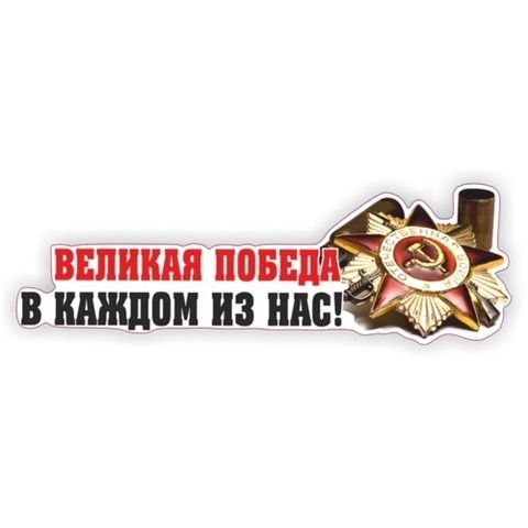 Наклейка 9 мая Великая победа в каждом из нас!