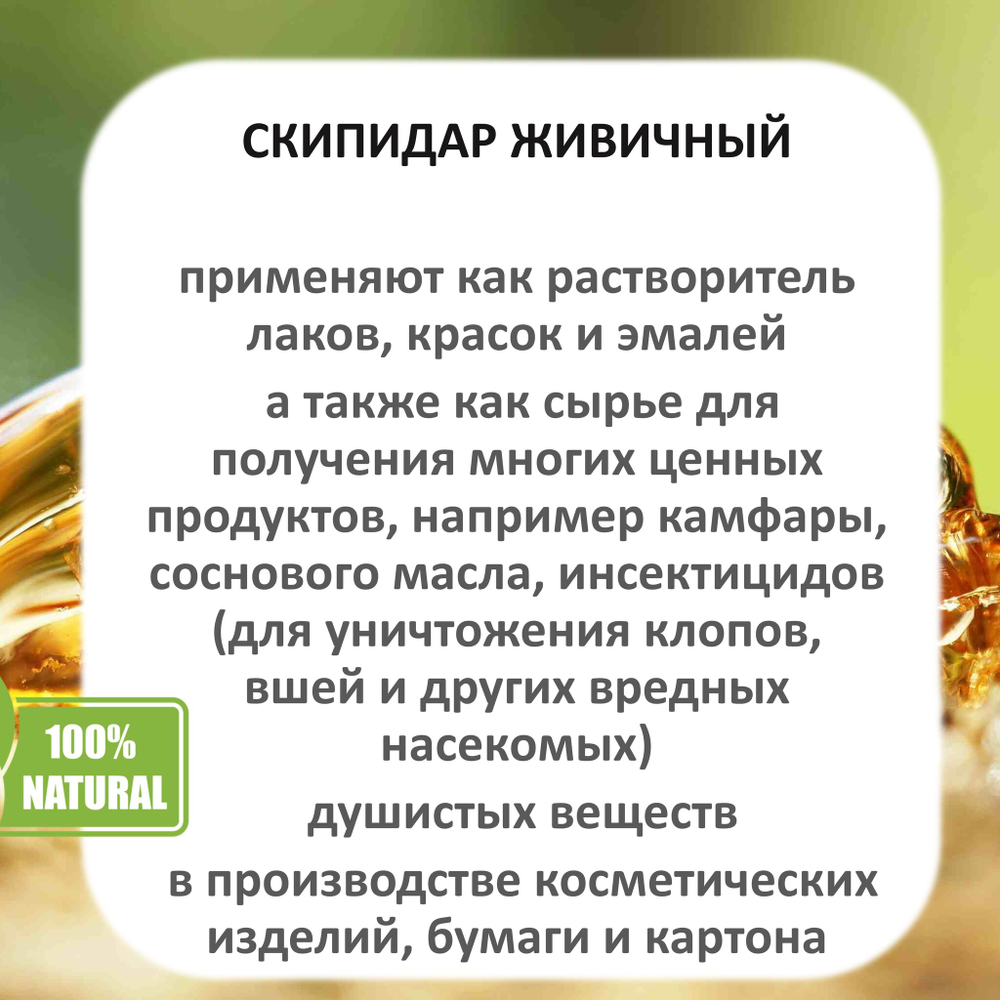 Скипидар живичный / Терпентинное масло