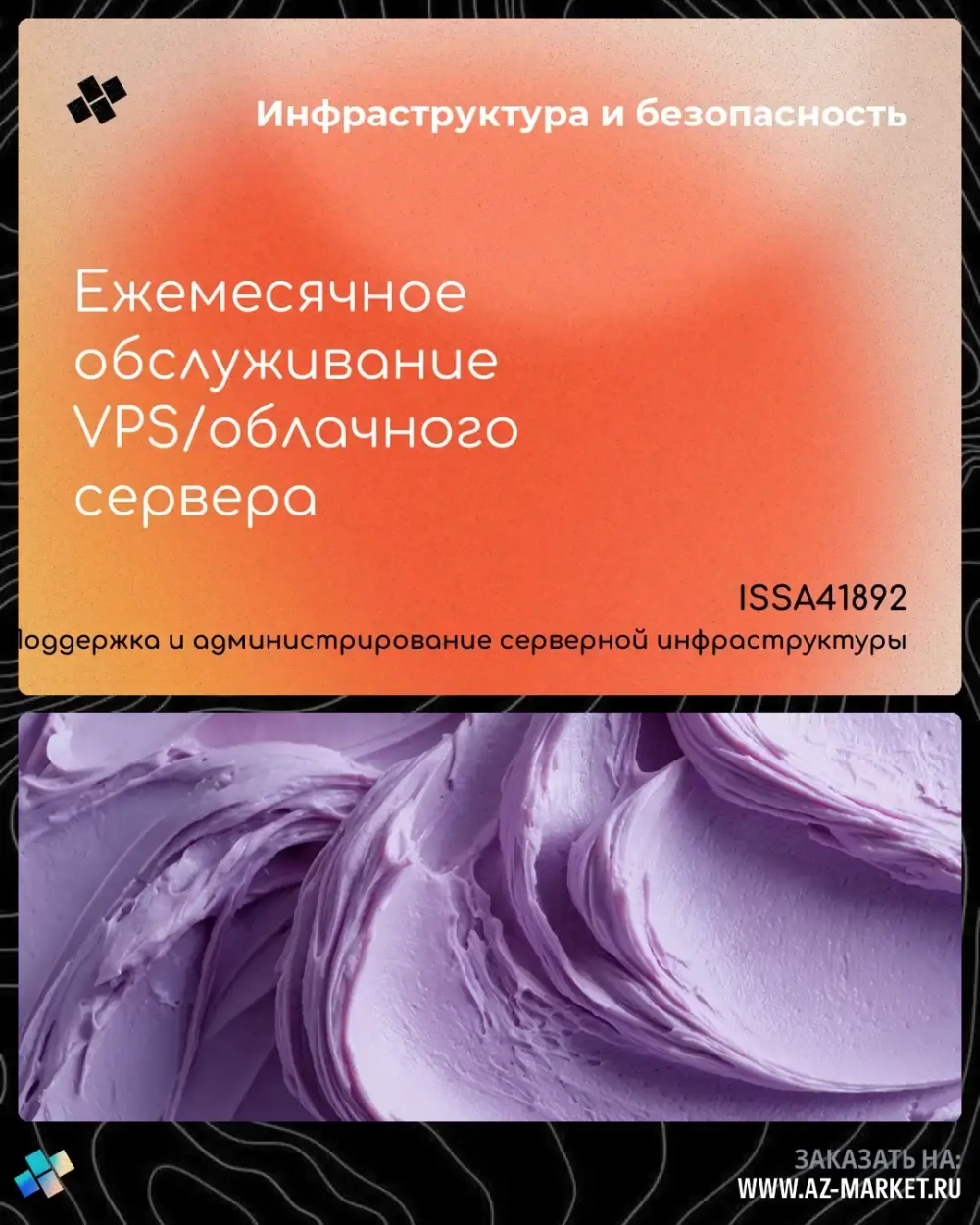 Ежемесячное обслуживание VPS/облачного сервера