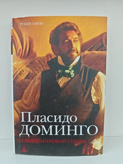 Пласидо Доминго: Гений мировой сцены