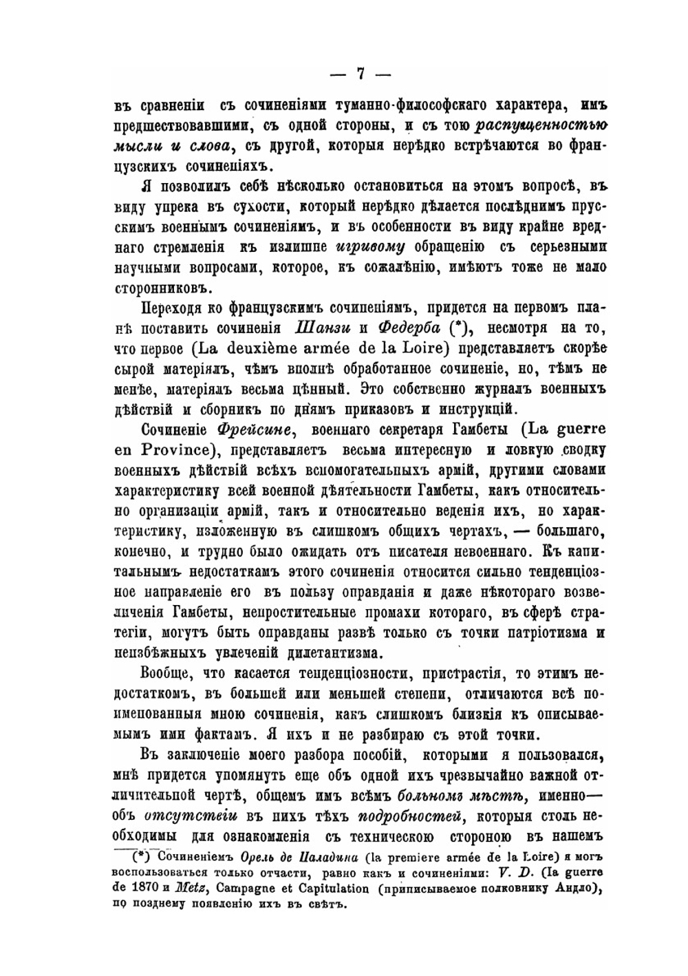 Публичные лекции о войне 1870–1871 гг. между Францией и Германией. От Седана до конца войны | Г. Леер