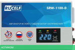 Стабилизатор напряжения Rucelf SRW-1100-D
