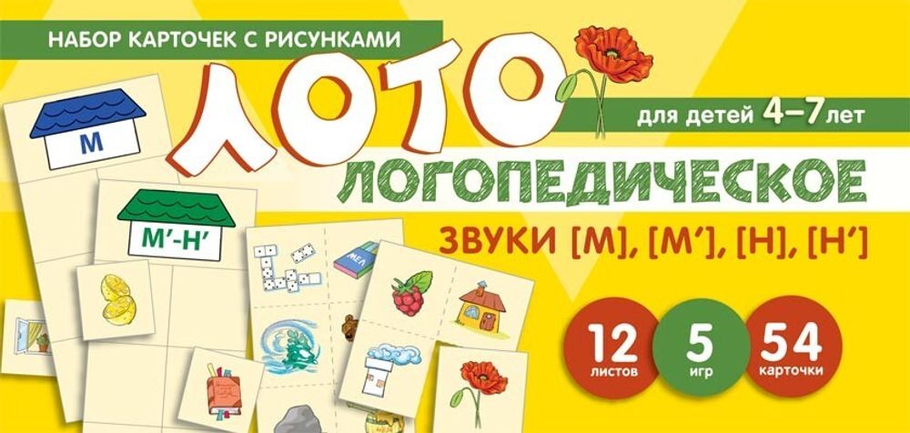 Логопедическое лото. Учим звуки  [М],[М&#39;],[Н],[Н&#39;]