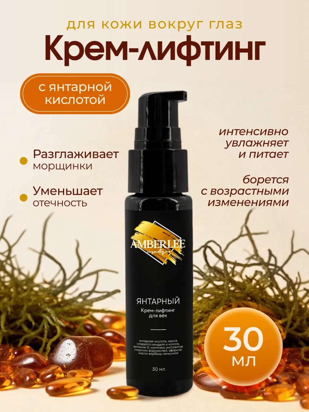 Крем - лифтинг для век Янтарный
