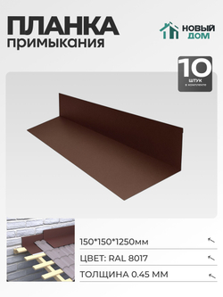 Планка примыкания 150х150мм Длина 1250мм, Коричневый (RAL 8017), 0,45мм, комплект 10 шт.