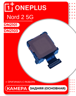 OnePlus Nord 2 5G (DN2103) / (DN2101) - Задняя камера (основная) (50 Мп) (АСЦ)