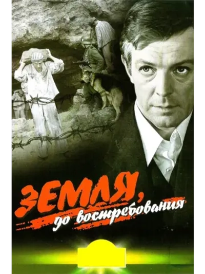 Земля, до востребования (1972) (КИНО USB)