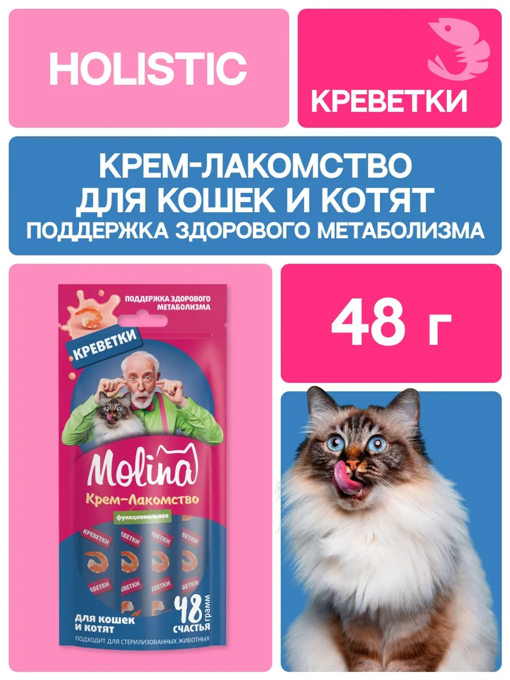 Функциональное крем-лакомство MOLINA с креветками для кошек для Поддержки здорового метаболизма 4х12г