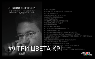 Лекция #9. Три цвета KPI.