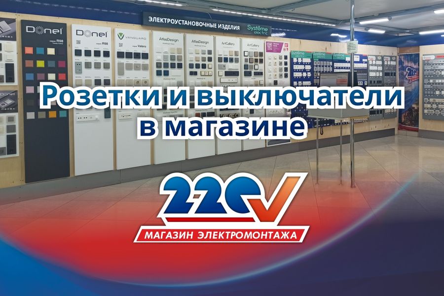 Магазин 220V на Ким Ю Чена 12 увеличил ассортимент розеток и выключателей в 4 раза