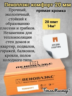 Утеплитель Пеноплекс 20 мм Комфорт 20 плит 14м2 из пенополистирола для стен, крыши, пола