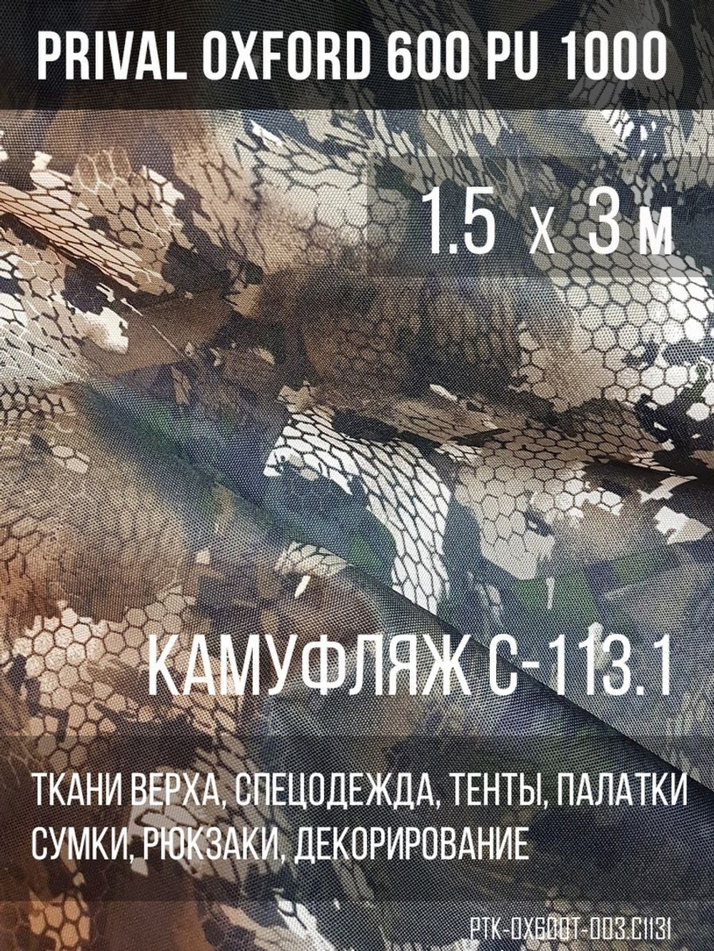 Ткань уличная-тентовая Prival Oxford 600 PU 1000, 230г/м2, камуфляж C113-1, 1.5х3м