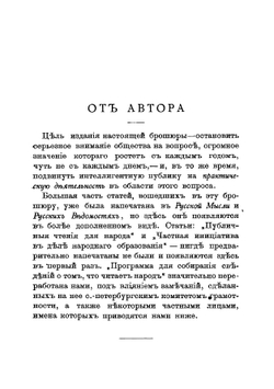 Запросы народа и обязанности интеллигенции в области умственного развития и просвещения | А. С. Пругавин