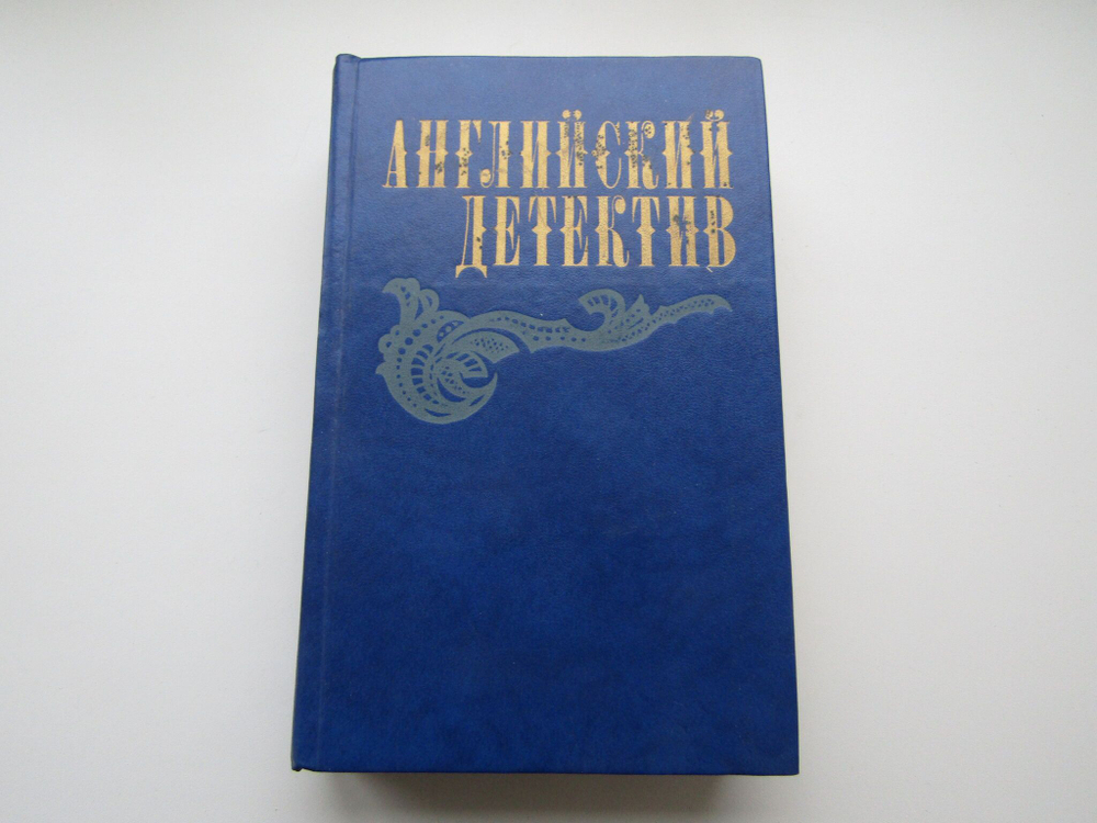 Английский детектив. Сноу. Грин. Френсис