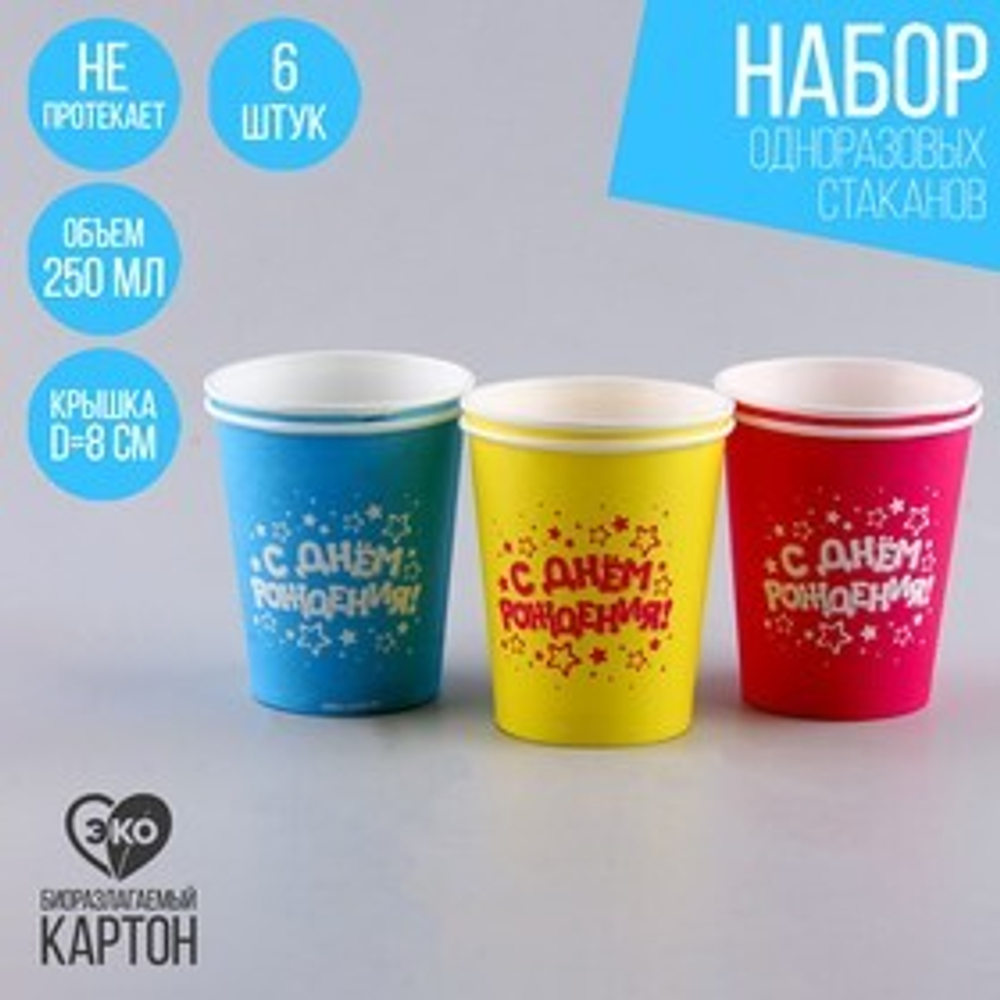 Стакан одноразовый бумажный "С Днём Рождения" (набор 6 шт), 250 мл