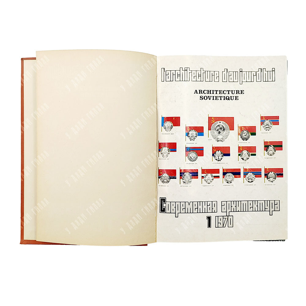 Подшивка журнала Современная архитектура за 1970 г.