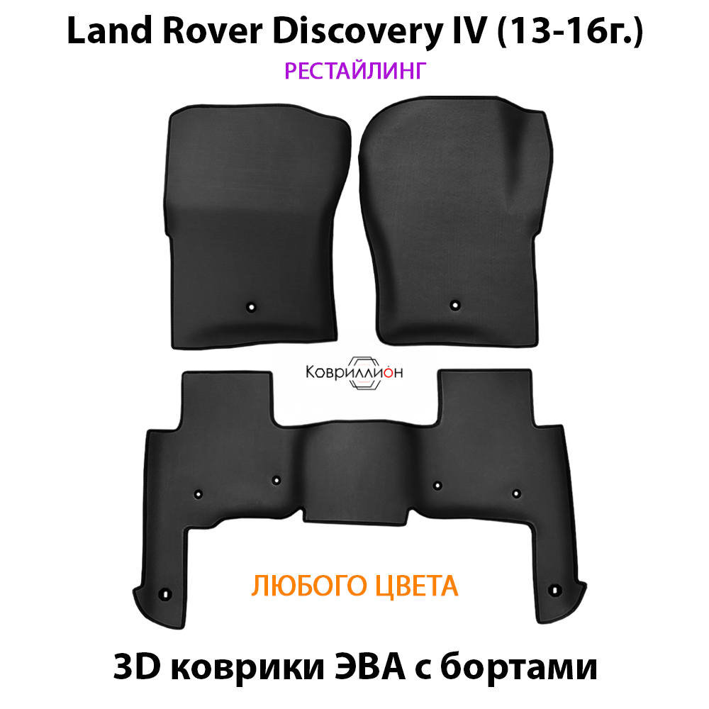 Автомобильные коврики ЭВА с бортами для Land Rover Discovery IV (13-16г.) рестайлинг