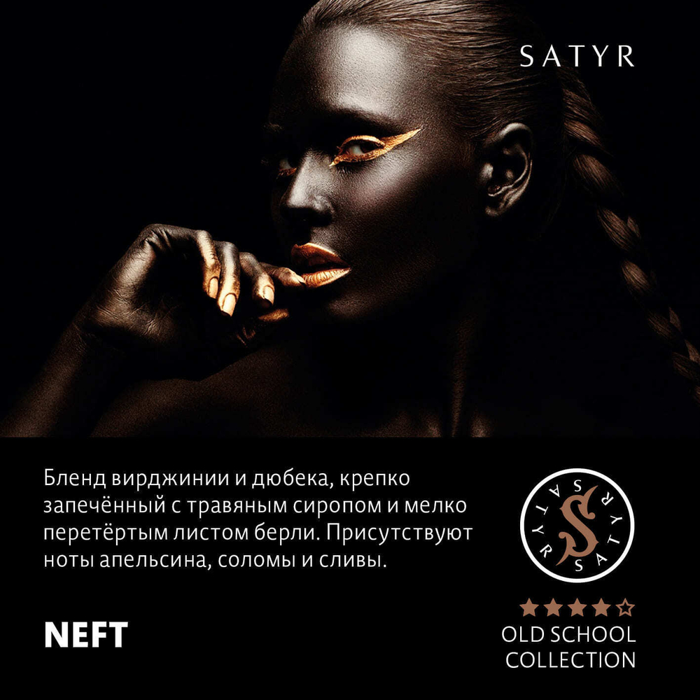 Сатир 25гр. NEFT Нефть (М)