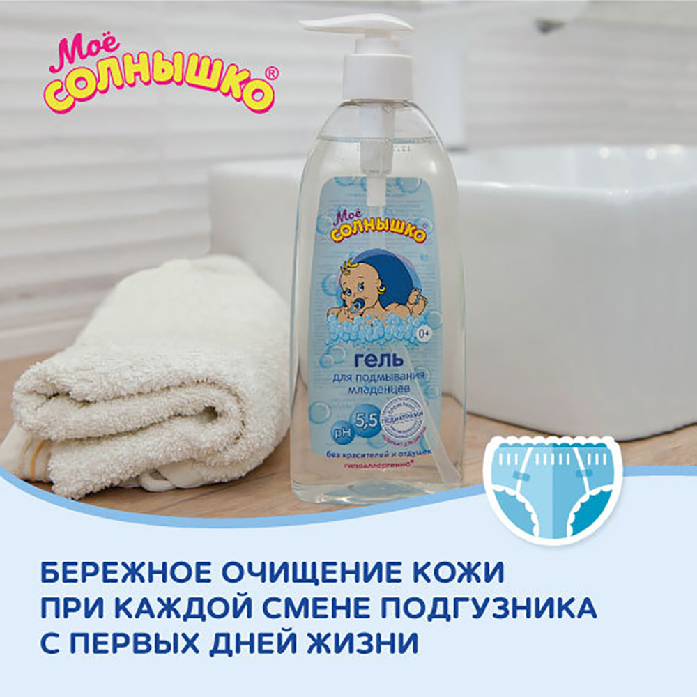 Мое Солнышко 400мл гель д/подмывания детс. pH5,5 гипоал. д/в тип.кожи 0+ б/отдушек 400мл дозатор