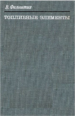 Топливные элементы
