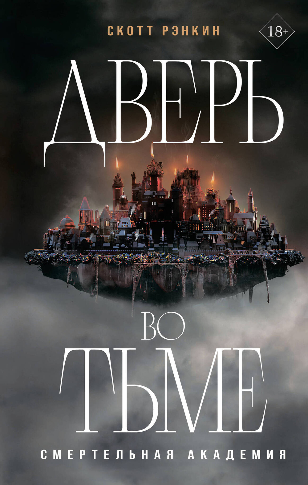 Дверь во тьме (#1)