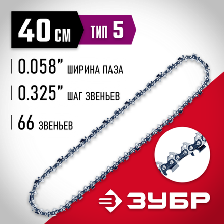 ЗУБР тип 5, шаг 0.325″, паз 1.5 мм, 66 звеньев, цепь для бензопил (70305-40)