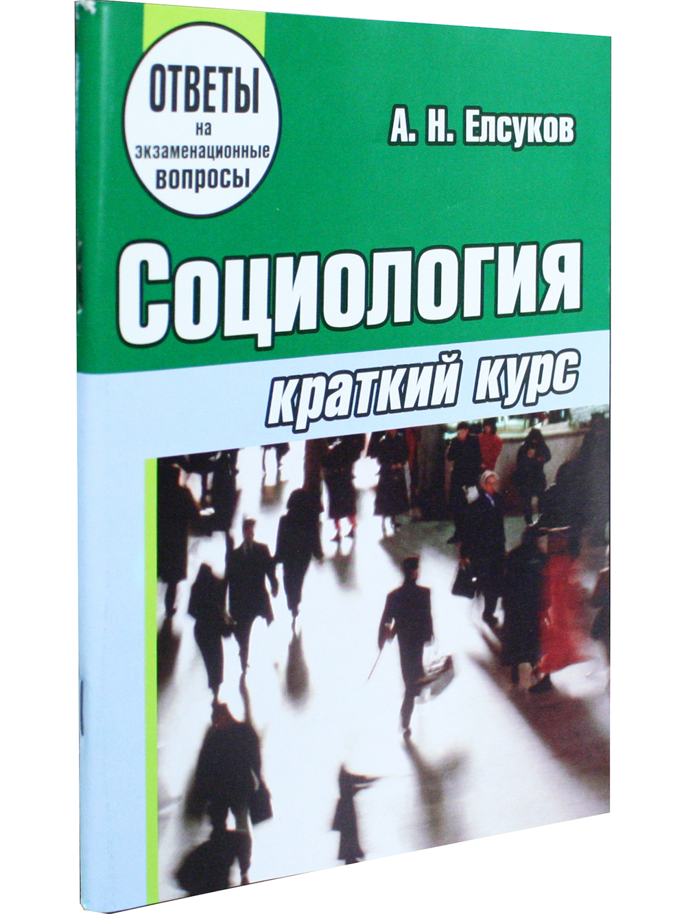 Социология. Краткий курс