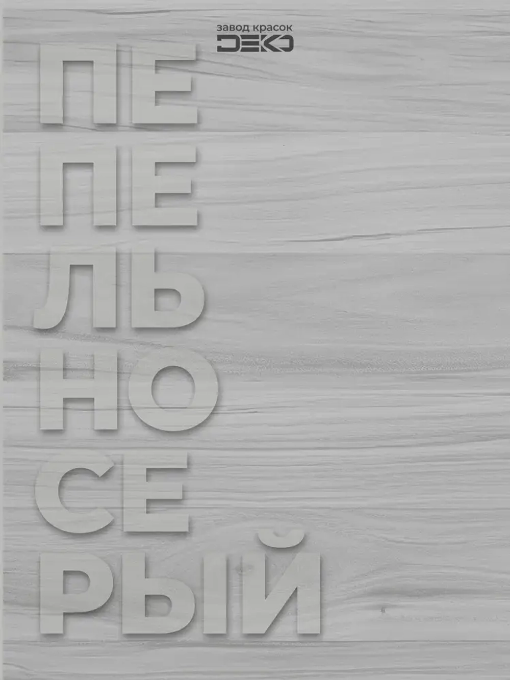 Краска для стен моющаяся DEKO ART интерьерная без запаха, пепельно-серый 3кг
