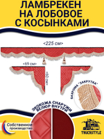 Ламбрекен с косынками стеганые без логотипа (экокожа, красный, бежевая бахрома "закрутка")
