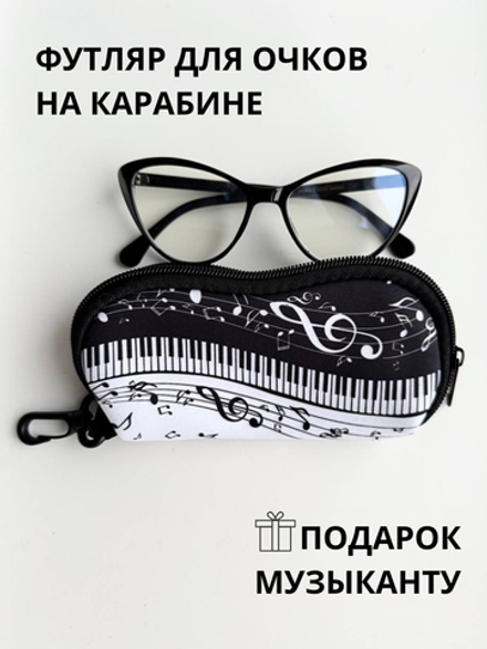 Очечник "Музыка"