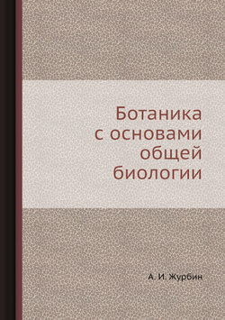 Ботаника с основами общей биологии | И.А. Журбин
