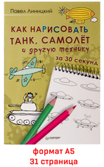 Набор для рисования для мальчиков "Игрокат №31" 220 предметов в деревянном кейсе и книга мастер-класс "Как нарисовать танк, самолет и другую технику за 30 секунд"