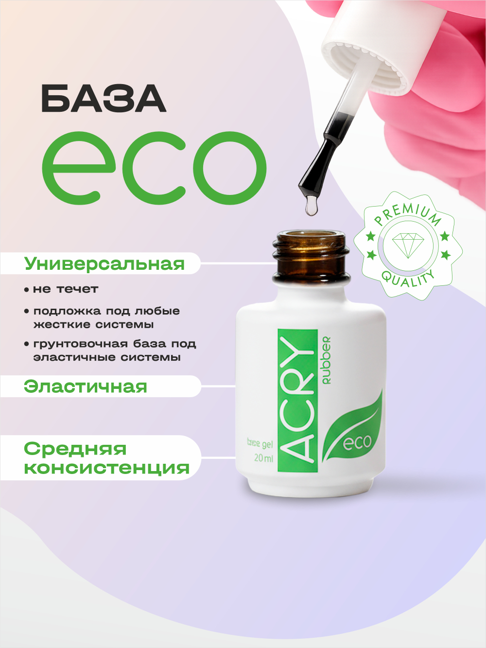 Эластичная база ACRY Rubber ECO (20 мл)