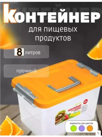 Контейнер 8л для хранения пищевой