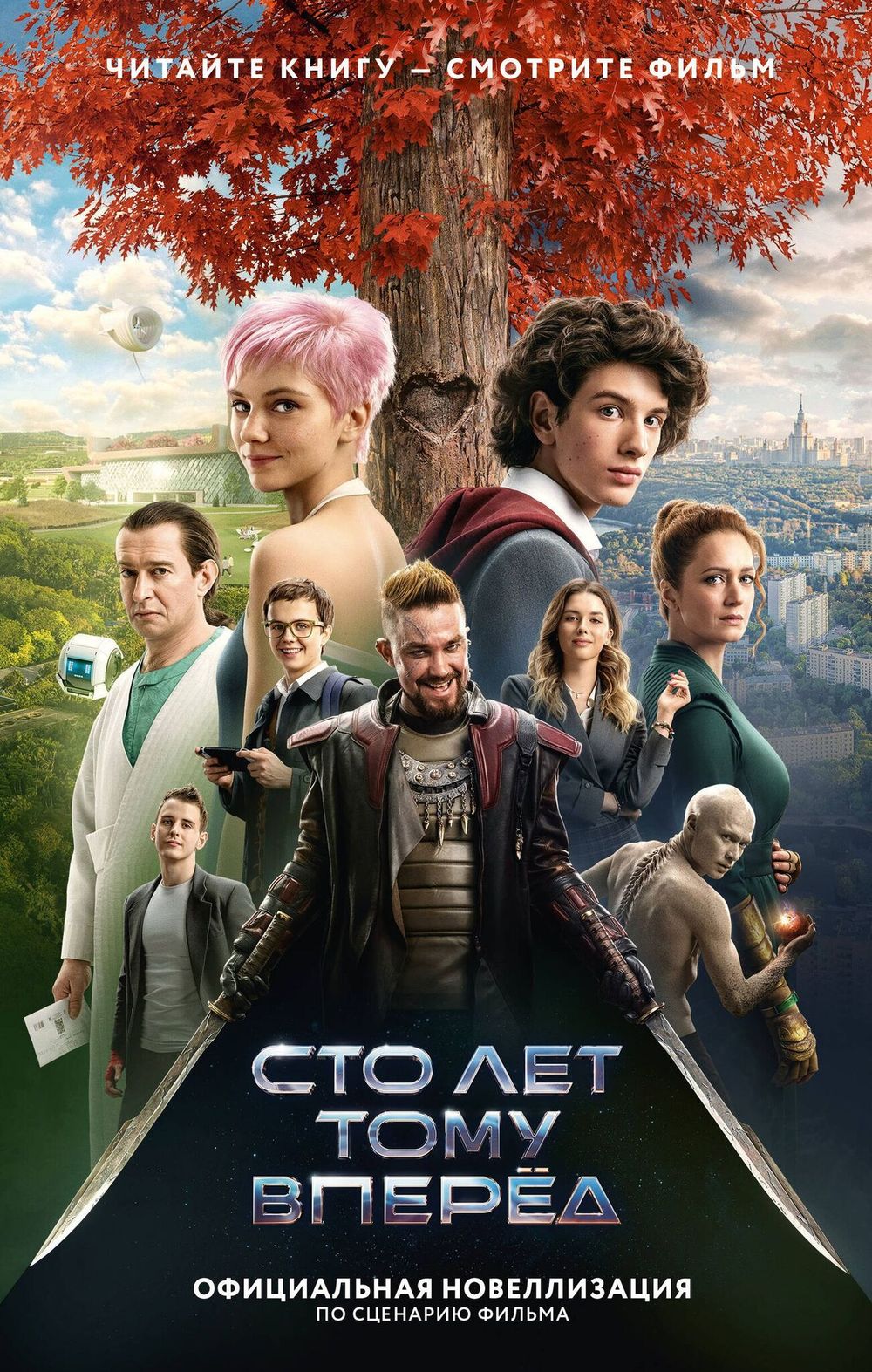 Книга Сто лет тому вперед. Официальная новеллизация