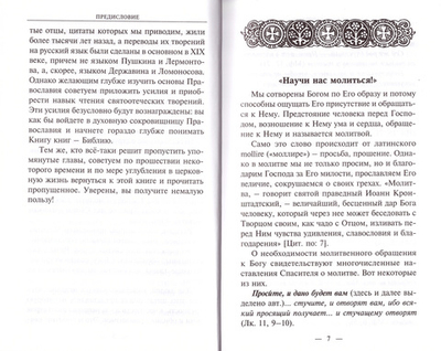Научи нас молиться. О молитве «Отче наш».  Пособие для катехизических бесед