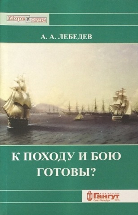 К походу и бою готовы?