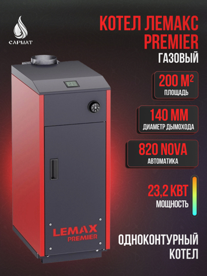 Котел газовый ЛЕМАКС Premier 23,2