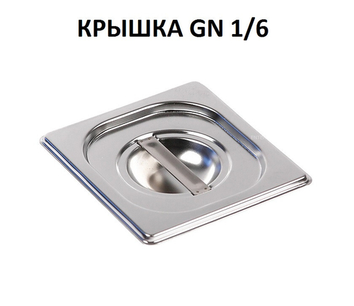 Крышка для гастроемкости GN 1/6