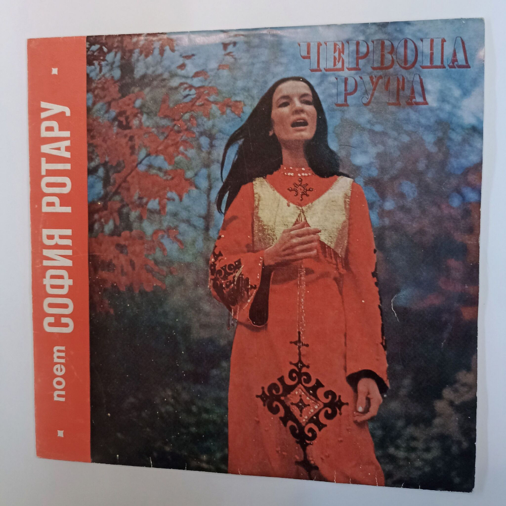 Винтажная виниловая пластинка LP София Ротару Червона Рута (СССР 1972)
